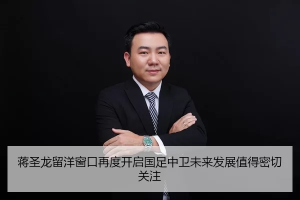 蒋圣龙留洋窗口再度开启国足中卫未来发展值得密切关注