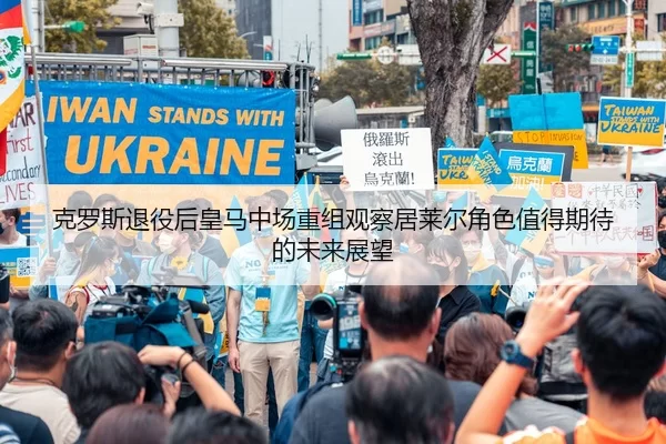 克罗斯退役后皇马中场重组观察居莱尔角色值得期待的未来展望
