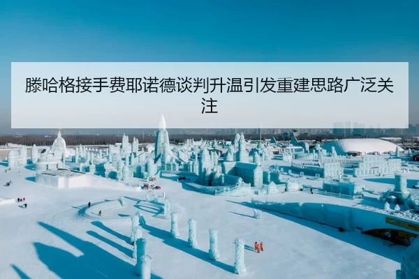 滕哈格接手费耶诺德谈判升温引发重建思路广泛关注