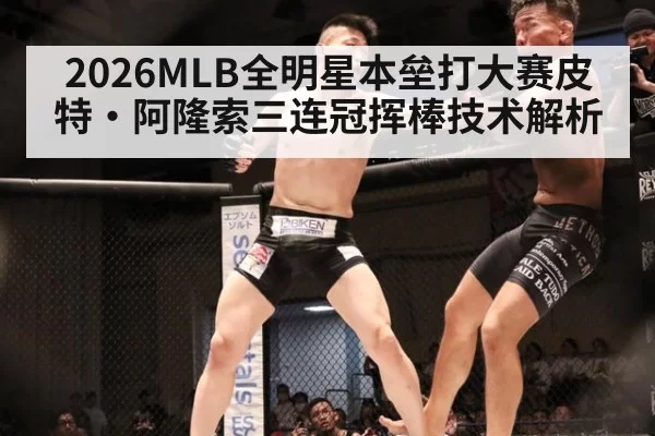 2026MLB全明星本垒打大赛皮特·阿隆索三连冠挥棒技术解析