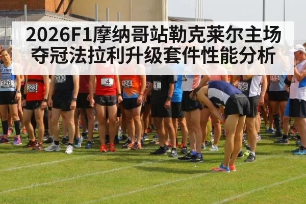 2026F1摩纳哥站勒克莱尔主场夺冠法拉利升级套件性能分析