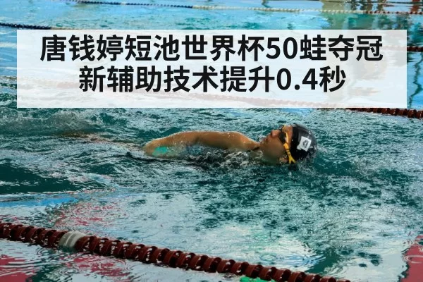 唐钱婷短池世界杯50蛙夺冠 新辅助技术提升0.4秒