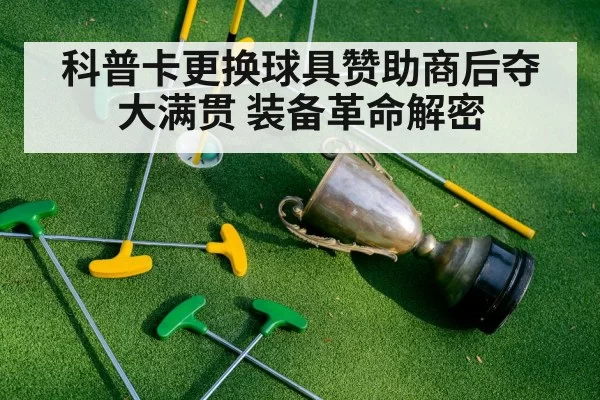 科普卡更换球具赞助商后夺大满贯 装备革命解密