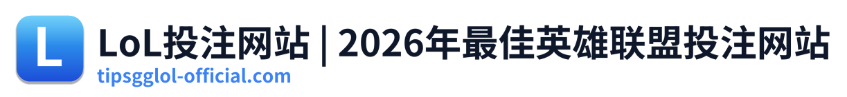 LoL投注网站 | 2026年最佳英雄联盟投注网站